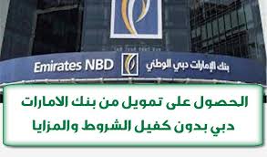 تمويل من بنك الامارات دبي بدون كفيل شروط قروض التمويل الشخصي أهم مميزات تمويل البنك الاماراتي والمستندات المطلوبة للحصول على التمويل In 2020 Finance Dubai Emirates