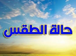 انعدام الأمطار والتحذير من الشبورة. Ø£Ø­ÙˆØ§Ù„ Ø§Ù„Ø·Ù‚Ø³ ÙÙŠ ÙÙ„Ø³Ø·ÙŠÙ† Ø§Ù„ÙŠÙˆÙ…