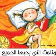 تصبحون على خير Hello Weekend Photo Quotes Arabic Love Quotes
