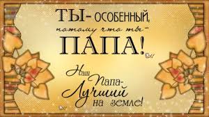 Мы привыкли поздравлять наших мужчин с днем рождения, 23 февраля, но о таком празднике, как день отца, часто забываем. S Dnyom Otca Super Pozdravlenie Dlya Vseh Papochek Youtube