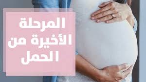 نصائح عن المرحلة الأخيرة للحمل مع رولا القطامي Youtube