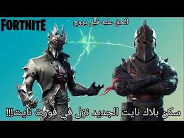 سكن بلاك نايت الجديد نزل في فورت نايت الحق عليه قبل يروح youtube