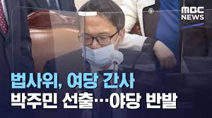 ¹ý»çÀ§, ¿©´ç °£»ç ¹ÚÁֹΠ¼±Ã⡦¾ß´ç ¹Ý¹ß (2021.05.20/5MBC´º½º) - YouTube