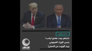 نتنياهو غاضب جدا من وزير خارجية فرنسا. Ù†ØªÙ†ÙŠØ§Ù‡Ùˆ ØºØ§Ø¶Ø¨ Ù…Ù† ØªØ±Ø§Ù…Ø¨ Ø¨Ø¹Ø¯ ÙØ´Ù„Ù‡ Ø§Ù„Ø§Ù†ØªØ®Ø§Ø¨ÙŠ ÙÙŠØ¯ÙŠÙˆ Ù†ÙˆØ± Ù†ÛŒÙˆØ²