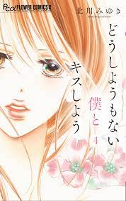 北川みゆき 作品一覧 | プチコミック 公式サイト｜小学館