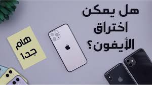 هل يمكن تهكير أو اختراق الأيفون Youtube