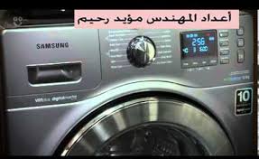 رموز اعطال غسالة سامسونج