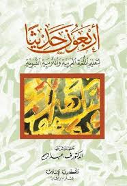 أربعون حديثا لتعليم اللغة العربية والتربية النبوية By ف عبد الرحيم