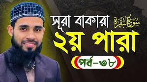 ২ পারার পর্ব-৩৮