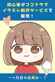 美大卒でもない普通の主婦が ココナラでイラスト制作サービスを始めたらどうなる 在宅ワーク ココナラ イラスト
