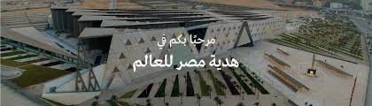 تحميل اذاعة مدرسية كاملة  عن المتحف المصرى الكبير :صرح العظمة والخلود 