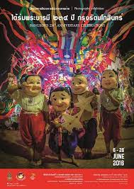 น ทรรศการโครงการประกวดภาพถ าย ใต ร มพระบารม 234 ป กร งร ตนโกส นทร