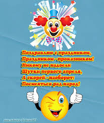Смешные картинки с 1 апреля днем смеха, отправляйте друзьям и близким. Pozdravleniya S Dnyom Smeha V Kartinkah 1 Aprelya 2021