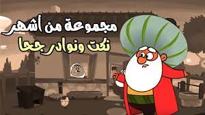نكت ونوادر جحا youtube mario characters character islamic teachings