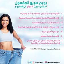 رجيم سريع المفعول لانقاص الوزن 5 كيلو في الاسبوع بشكل صحي health and fitness magazine health fitness nutrition health and fitness expo