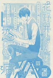 花野井くんと恋の病 3 森野 萌 表紙 漫画 アニメ