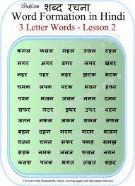 210+ चार अक्षर वाले शब्द व वाक्य | four letter words in hindi pictures, worksheet. Learn To Read 3 Letter Hindi Words Lesson 2