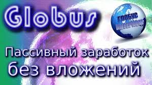 как работать где хочешь сколько хочешь и получать стабильный доход Passivnyj Dohod V 2020 G Passivnyj Dohod Globus Delat Dengi
