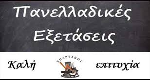 Δώστε κι αυτόν τον αγώνα. Kalh Epityxia Se Oloys Toys Ypopshfioys Twn Panelladikwn E3etasewn Apo To Spartako E Ptolemeos Gr