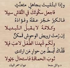 وإذا ابـت ـلـيـت بــجـاهـل مـتـعـن ت فاجعل سك وت ك في الن قاش سبيلا فـالـكـبـر ح ــج ــر عـقـل ـه وفـــ wisdom quotes words quotes wise quotes