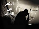 في الاحلام