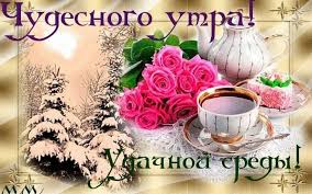 открытки с пожеланиями с добрым зимним утром скачать бесплатно Otkrytki Na Sredu Skachat Otkrytki Na Sredu S Pozhelaniyami Besplatno Udachnoj Sredy Otkrytki Otkrytki Na Sredu Skachat Otkrytki Otkrytki Kartinki Dobroe Utro