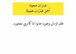 يقول ( ( ان هذا النظام الشديد والكواكب والشهب لا يمكن أن ينبثق الا عن حكمة وهيمنة خالق. Ø¹Ø¨Ø§Ø±Ø§Øª Ù‡Ø¬ÙˆÙ„Ù‡ ÙˆØ£Ø¬Ù…Ù„ Ø¹Ø¨Ø§Ø±Ø§Øª Ù‡Ø¬ÙˆÙ„Ø© Ù…ÙˆÙ‚Ø¹ ÙƒÙ„Ù…Ø§Øª