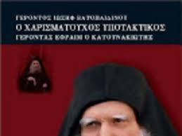 Η φωνη του γερων εφραιμ κατουνακιωτησ. 10583 Paroysiash Biblioy O Xarismatoyxos Ypotaktikos Gerontas Efraim O Katoynakiwths Newsnowgr Com