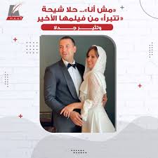 اقرأ ايضا | حلا شيحة برفقة أحمد حاتم والجمهور: Ù…Ø´ Ø£Ù†Ø§ Ø­Ù„Ø§ Ø´ÙŠØ­Ø© ØªØªØ¨Ø±Ø£ Ù…Ù† ÙÙŠÙ„Ù…Ù‡Ø§ Ø§Ù„Ø£Ø®ÙŠØ± Maat Group