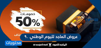 عروض الماجد لليوم الوطني 90 عروضات الماجد اليوم الوطني السعودي 1442 موقع محتويات