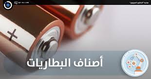 الباحثون السوريون أصناف البطاريات