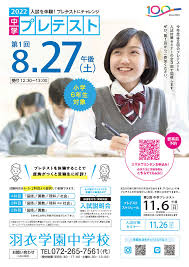 2022年度 第1回中学プレテスト8月27日(土) 12:30 ～｜NEWS｜羽衣学園中学校・高等学校