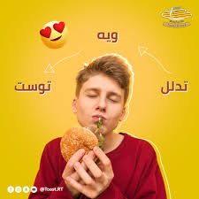 تصميم سوشيال ميديا مطعم توست نفذلي