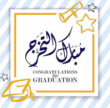 صور عبارات مبارك التخرج Graduation Stationery Graduation Drawing Graduation Party Napkins