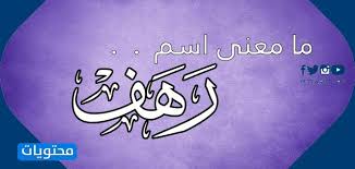 ما معنى اسم رهف وشخصيتها في الاسلام موقع محتويات