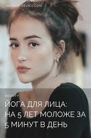 как сохранить красоту лица и скинуть 5 10 лет Na 5 Let Molozhe Vsego Za 5 Nedel Joga Dlya Lica V 2020 G Joga Dlya Lica Lico Uprazhneniya