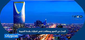 البحث عن الصور ومقالات تخص انجازات بلادنا الحبيبة موقع محتويات