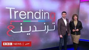 Ø¨Ø±Ù†Ø§Ù…Ø¬ Ø¨ÙŠ Ø¨ÙŠ Ø³ÙŠ ØªØ±Ù†Ø¯ÙŠÙ†Øº Ù†Ø­Ùˆ Ù…Ø²ÙŠØ¯ Ù…Ù† Ø§Ù„ØªØºØ·ÙŠØ© ÙˆØ§Ù„ØªÙØ§Ø¹Ù„ Bbc News Ø¹Ø±Ø¨ÙŠ