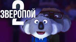 Скарлетт йоханссон, мэттью макконахи, риз уизерспун и др. Zveropoj 2 Sing 2 2021 Youtube
