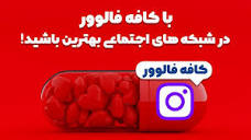 خرید لایک از کافه فالوور