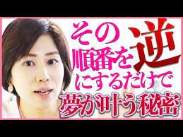 ソノ順番を逆にするだけで ガチで夢が叶って人生激変する 知れたアナタは強運だね youtube 夢が叶う 前向きな言葉集 おまじない 恋愛