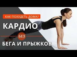 как убрать живот за 3 дня в домашних условиях Kak Pohudet V Domashnih Usloviyah Kardio Bez Pryzhkov I Bega Youtube Kardio Kardiotrenirovki Intervalnye Trenirovki