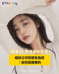 韓星爆爆- 【《單身地獄4》李時安吃官司！ 經紀公司怒提告指控：拍完就提解約】 💡星光雲App掌握明星大小事：  https://goo.gl/DxAfcG