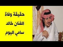 كشف شقيق الفنان خالد سامي عن آخر مستجدات الحالة الصحية له، قائلا إن شقيقه غادر العناية المركزة في مستشفى الحرس الوطني بالرياض، رغم أنه مازال بحاجة لعملية زراعة كبد وكلى. Ø§Ù„ÙÙ†Ø§Ù† Ø®Ø§Ù„Ø¯ Ø³Ø§Ù…ÙŠ ÙÙŠ Ø§Ù„Ù…Ø³ØªØ´ÙÙ‰ Ø¨Ø§Ù„Ø¹Ù†Ø§ÙŠØ© Ø§Ù„Ù…Ø±ÙƒØ²Ø© Youtube