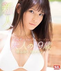 Amazon.co.jp | 新人NO.1 STYLE 未成年らしからぬ艶感・色っぽさの大人の19歳 柳みゆうAVデビュー (ブルーレイディスク)  エスワン ナンバーワンスタイル [Blu-ray] DVD・ブルーレイ - 柳みゆう, 紋℃