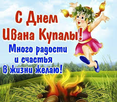 Узнать как праздновать день ивана купала, обычаи, традиции и гадания, история как правильно отмечать праздник ивана купалы? Krasivye Pozdravleniya S Ivana Kupala 2019 V Otkrytkah I Stihah Telegraf