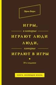 эрик берн люди которые играют в игры скачать бесплатно полностью Citaty Iz Knigi Igry V Kotorye Igrayut Lyudi Lyudi Kotorye Igrayut V Igry Sbornik