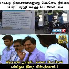The recent fall in the value of rupee against dollar has led to the increase in the petrol prices. List Of Best Petrol Tamil Memes