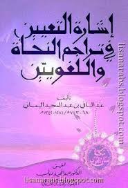 كتاب إشارة التعيين في تراجم النحاة واللغويين تأليف عبد الباقي بن عبد المجيد اليماني ت 743هـ تحقيق عبد المجيد دياب الناشر م Books To Read Reading Books