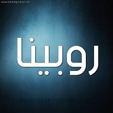 مشاهير يحملون اسم روبينا و معنى اسم روبينا قاموس الأسماء و المعاني